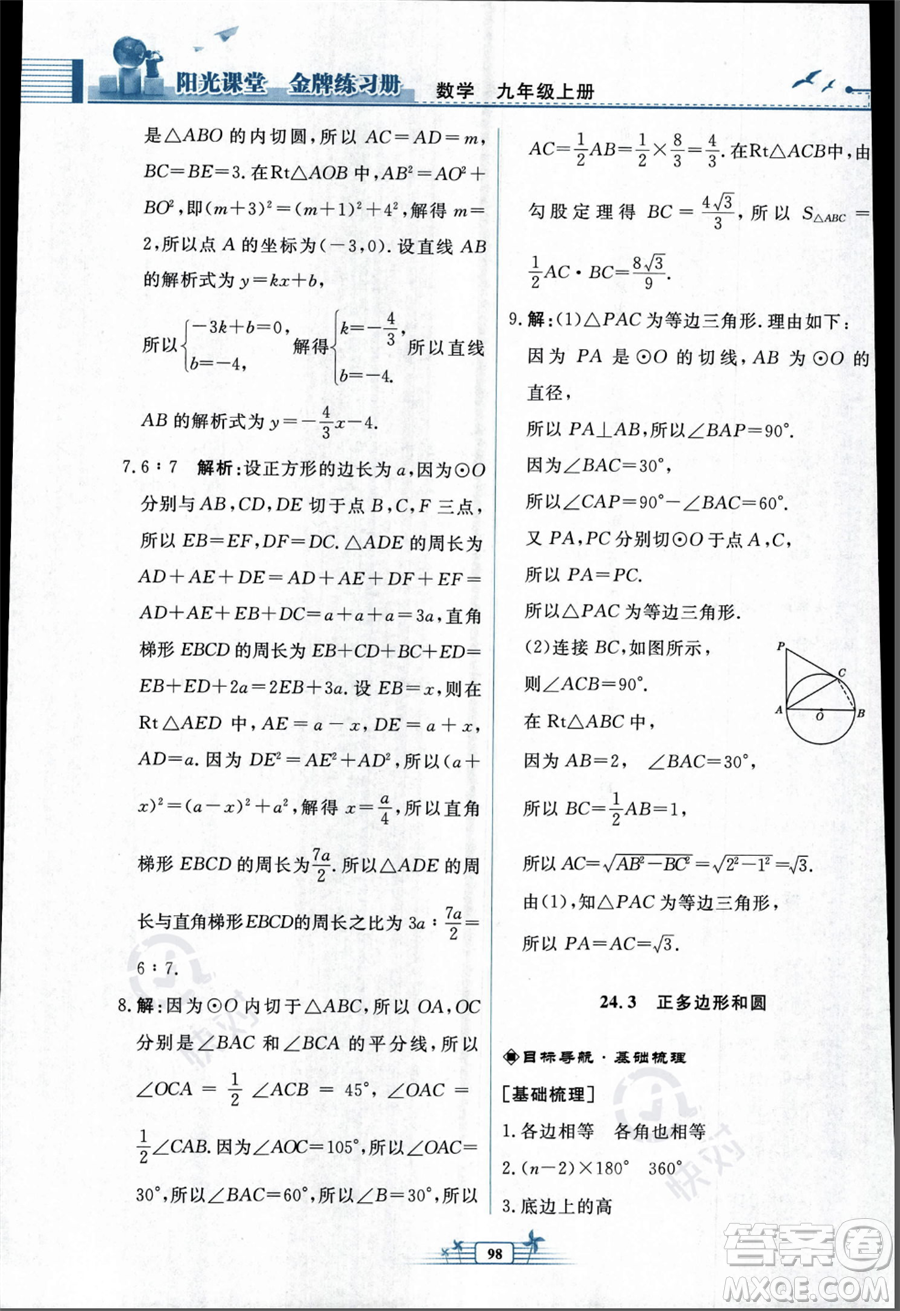 人民教育出版社2023年秋陽光課堂金牌練習冊九年級上冊數(shù)學人教版福建專版答案