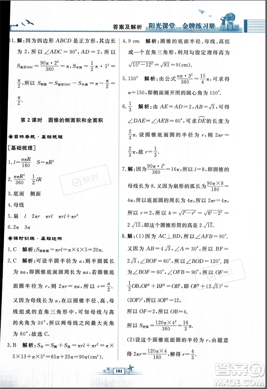 人民教育出版社2023年秋陽光課堂金牌練習冊九年級上冊數(shù)學人教版福建專版答案