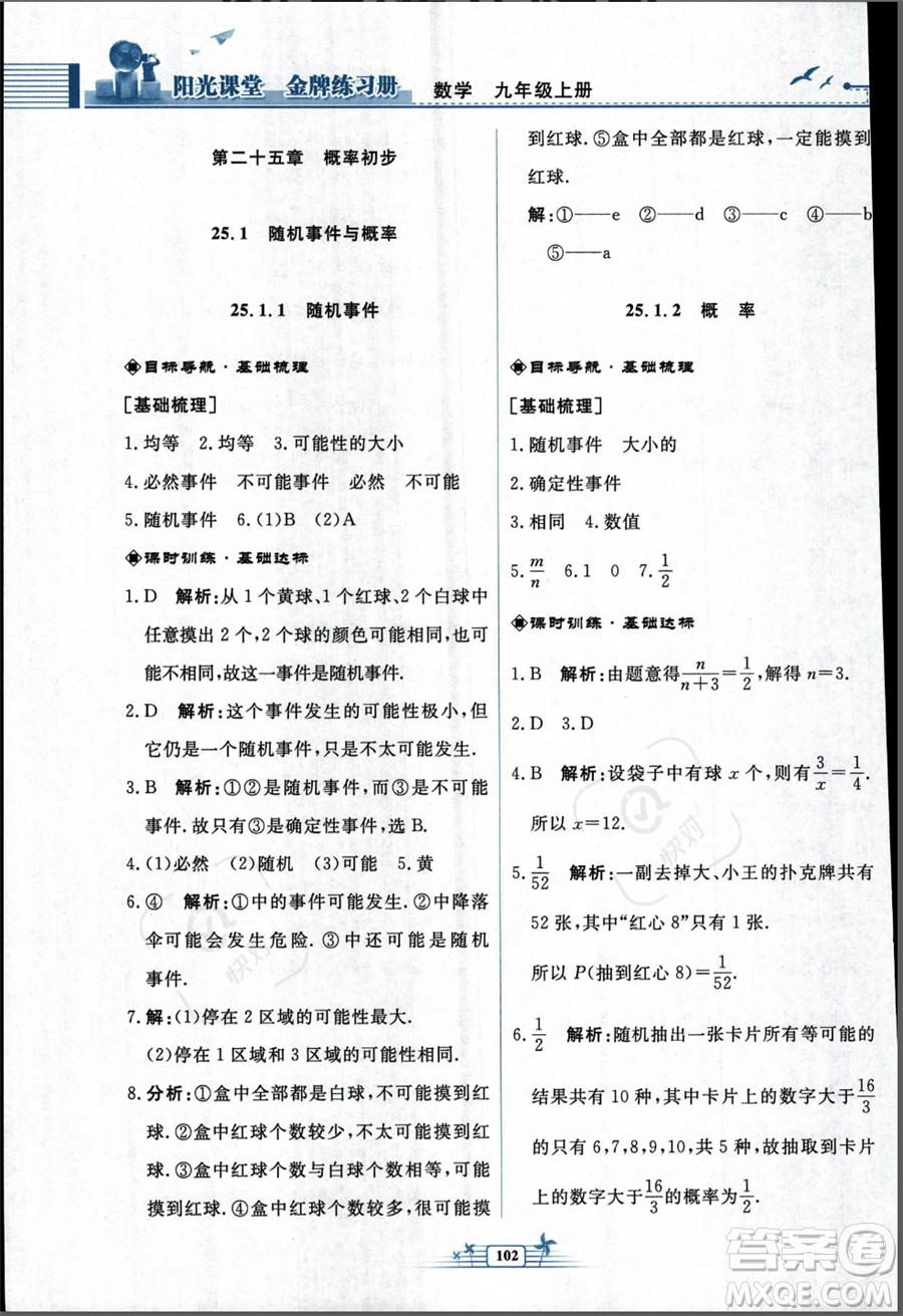 人民教育出版社2023年秋陽光課堂金牌練習冊九年級上冊數(shù)學人教版福建專版答案