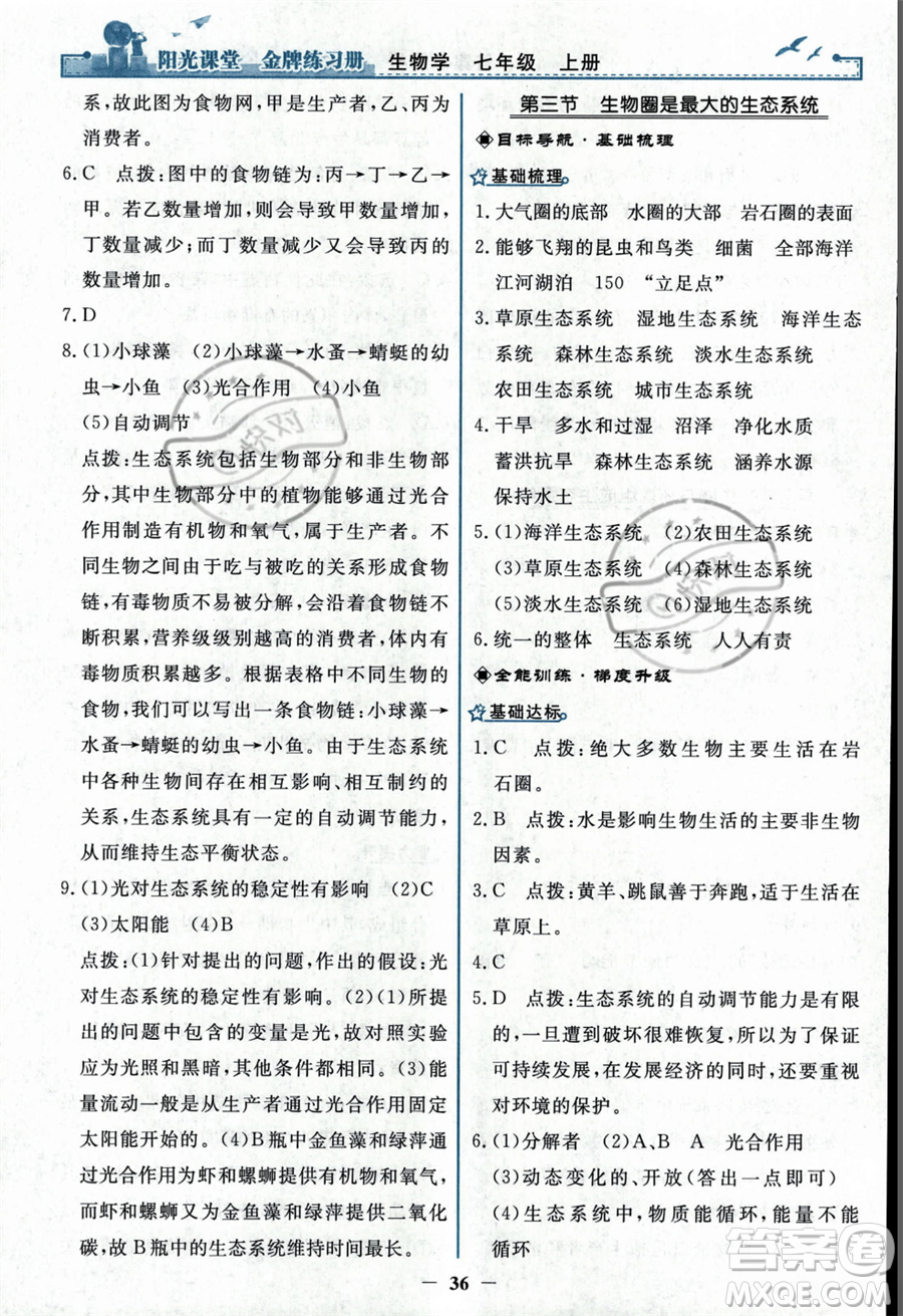 人民教育出版社2023年秋陽光課堂金牌練習(xí)冊七年級上冊生物人教版答案