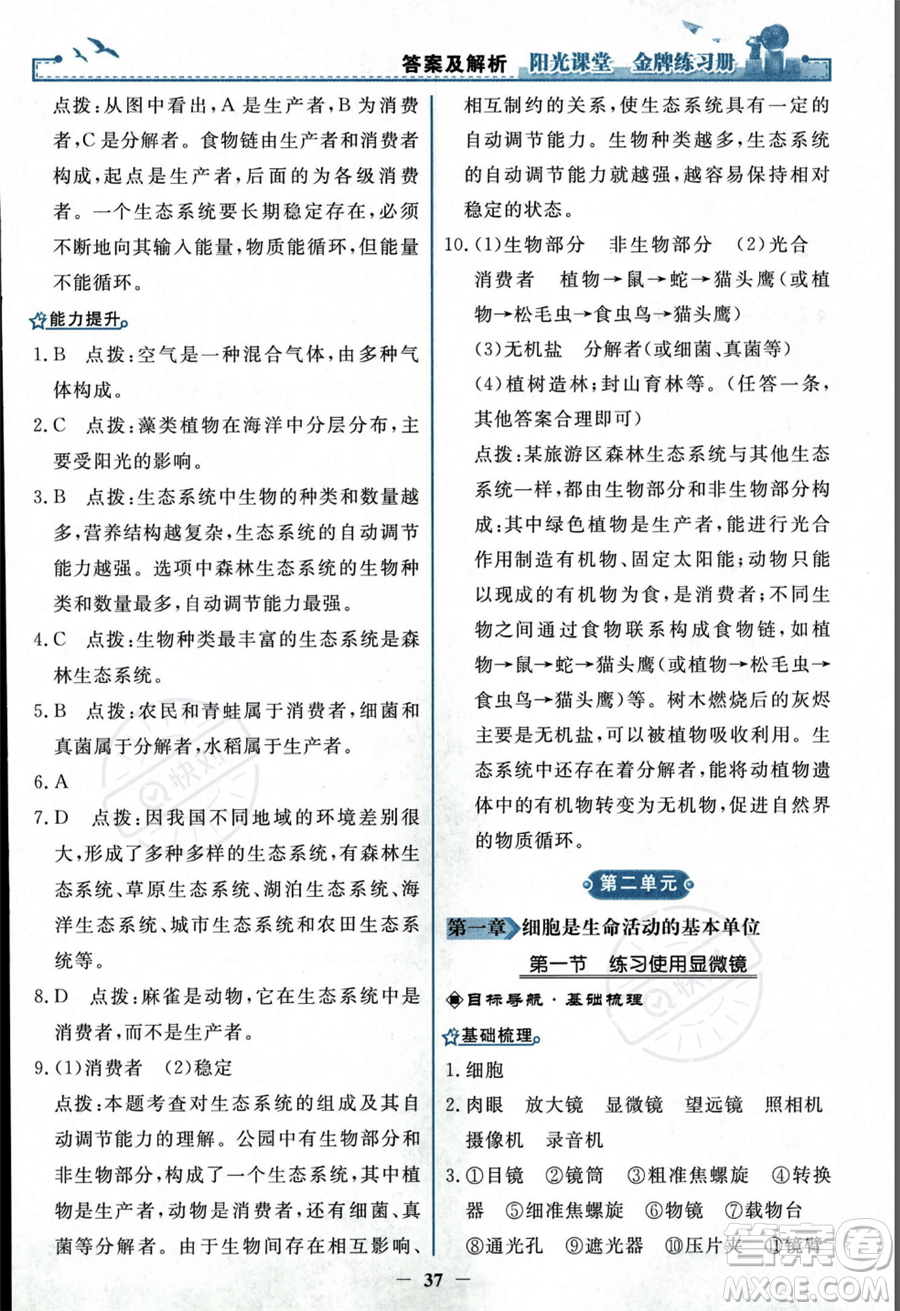 人民教育出版社2023年秋陽光課堂金牌練習(xí)冊七年級上冊生物人教版答案