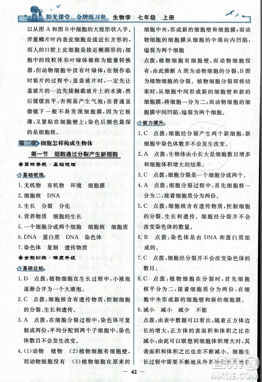 人民教育出版社2023年秋陽光課堂金牌練習(xí)冊七年級上冊生物人教版答案