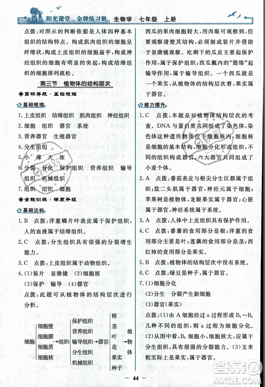 人民教育出版社2023年秋陽光課堂金牌練習(xí)冊七年級上冊生物人教版答案