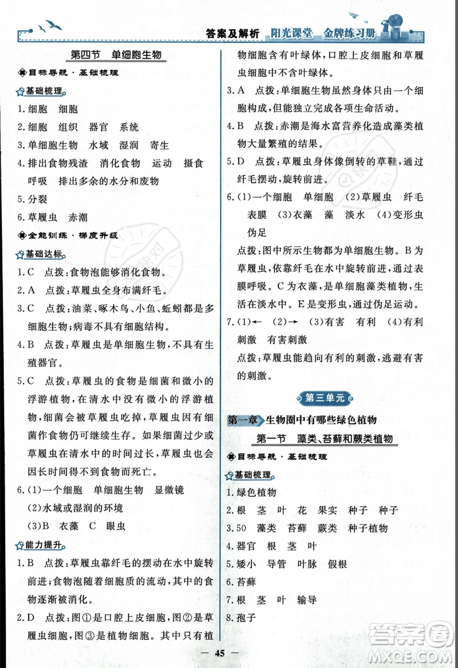 人民教育出版社2023年秋陽光課堂金牌練習(xí)冊七年級上冊生物人教版答案