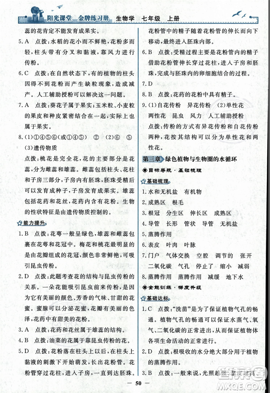 人民教育出版社2023年秋陽光課堂金牌練習(xí)冊七年級上冊生物人教版答案