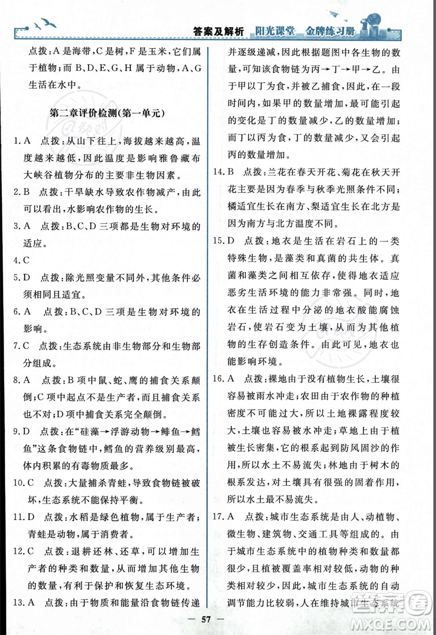 人民教育出版社2023年秋陽光課堂金牌練習(xí)冊七年級上冊生物人教版答案