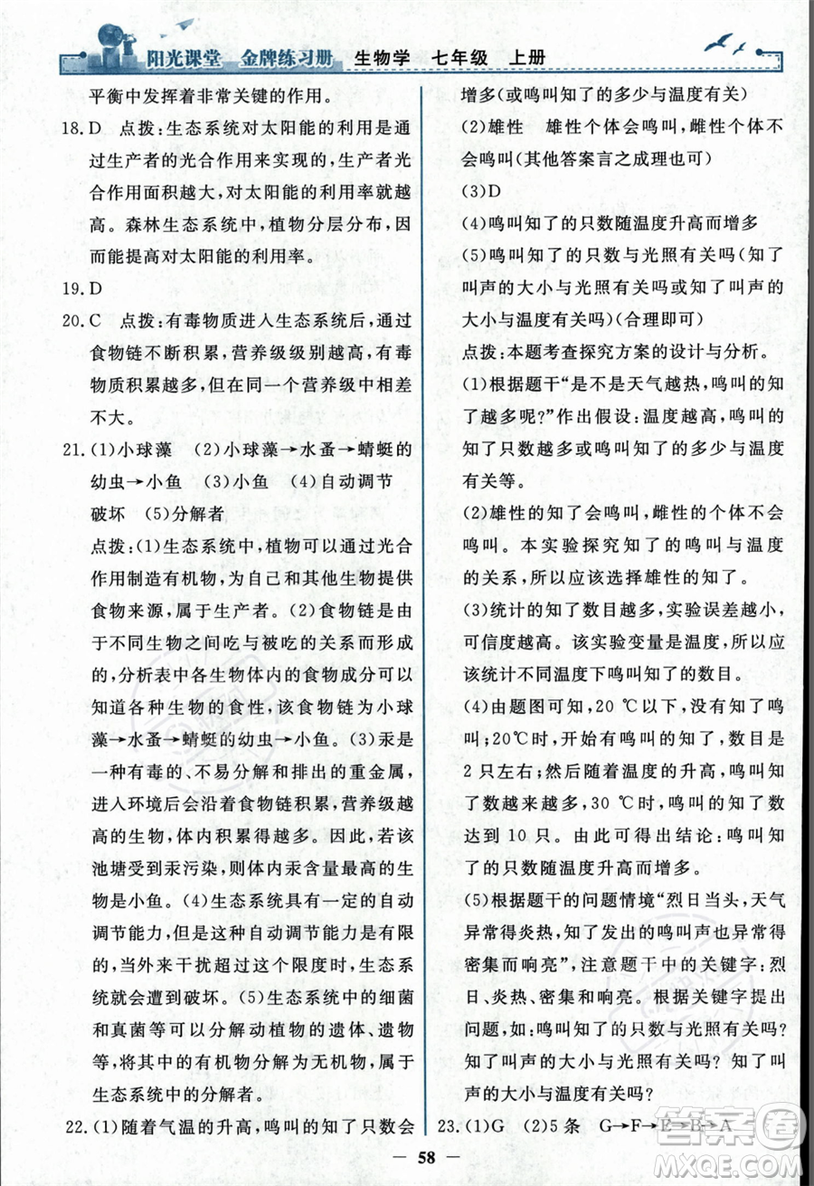 人民教育出版社2023年秋陽光課堂金牌練習(xí)冊七年級上冊生物人教版答案