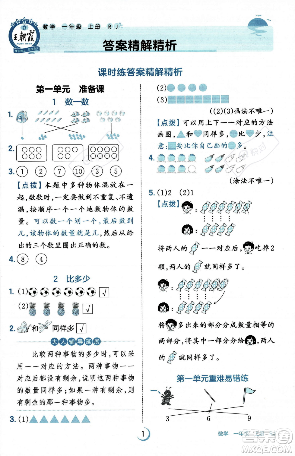 江西人民出版社2023年秋王朝霞德才兼?zhèn)渥鳂I(yè)創(chuàng)新設(shè)計(jì)一年級(jí)上冊(cè)數(shù)學(xué)人教版答案