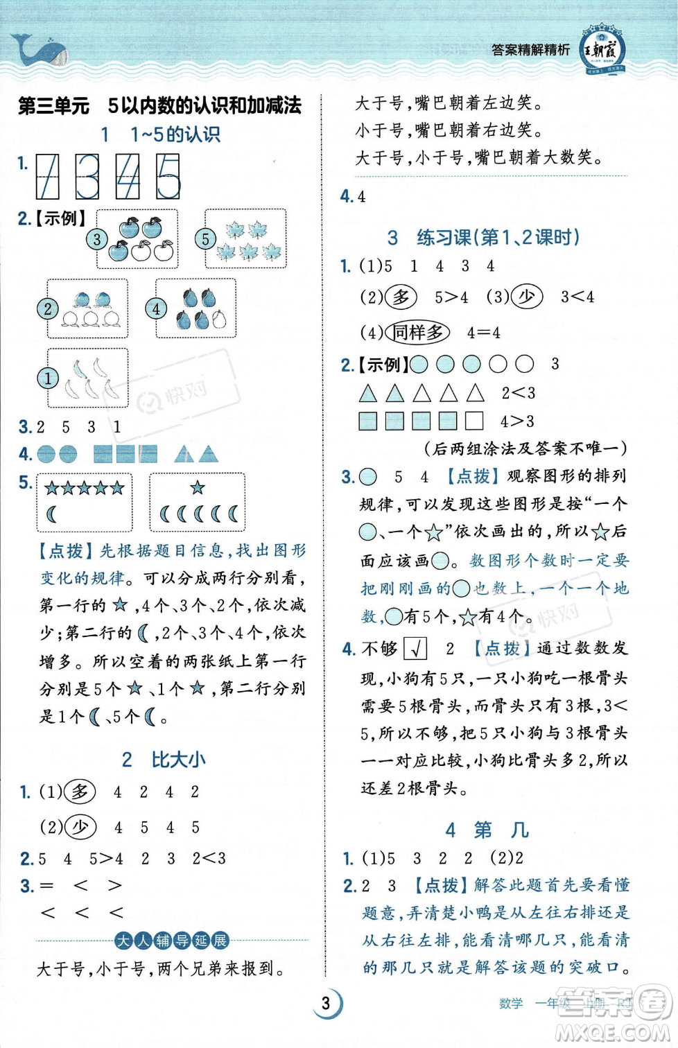 江西人民出版社2023年秋王朝霞德才兼?zhèn)渥鳂I(yè)創(chuàng)新設(shè)計(jì)一年級(jí)上冊(cè)數(shù)學(xué)人教版答案