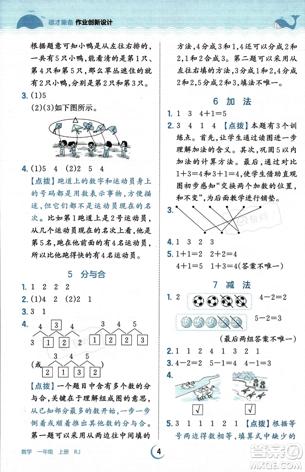 江西人民出版社2023年秋王朝霞德才兼?zhèn)渥鳂I(yè)創(chuàng)新設(shè)計(jì)一年級(jí)上冊(cè)數(shù)學(xué)人教版答案