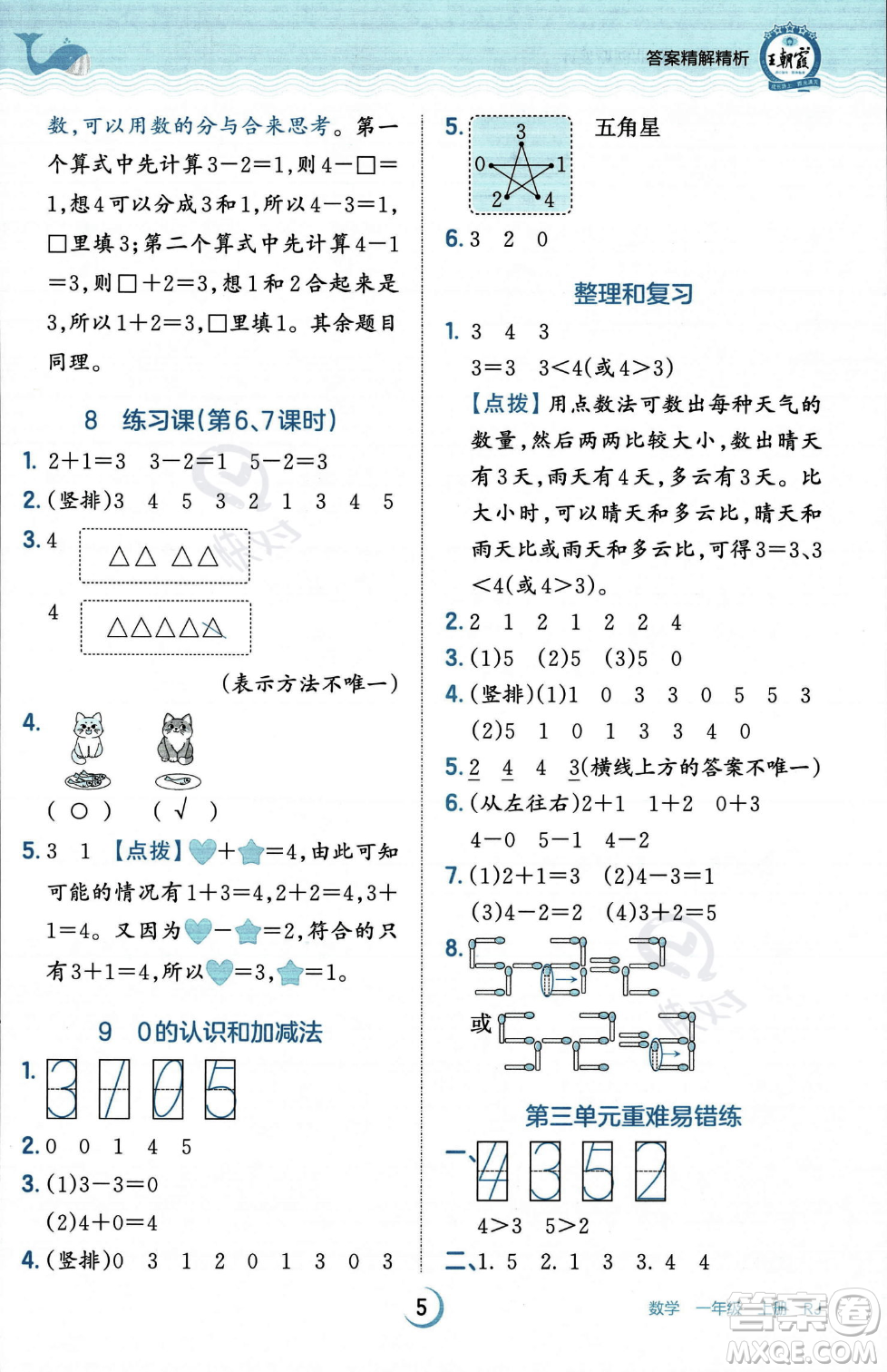 江西人民出版社2023年秋王朝霞德才兼?zhèn)渥鳂I(yè)創(chuàng)新設(shè)計(jì)一年級(jí)上冊(cè)數(shù)學(xué)人教版答案