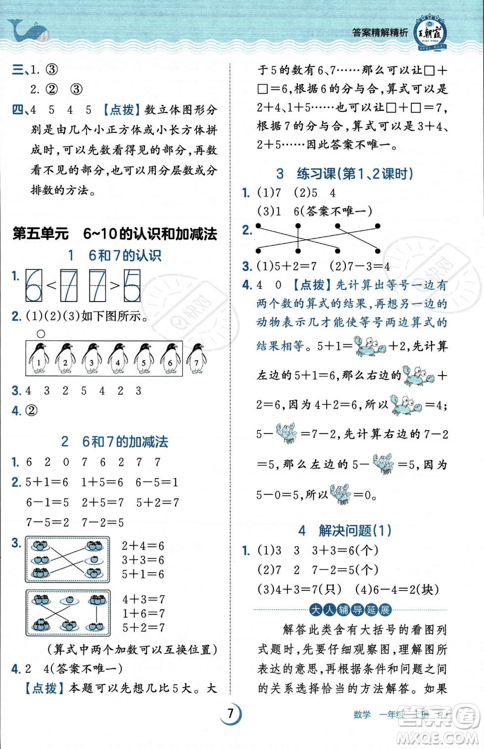 江西人民出版社2023年秋王朝霞德才兼?zhèn)渥鳂I(yè)創(chuàng)新設(shè)計(jì)一年級(jí)上冊(cè)數(shù)學(xué)人教版答案