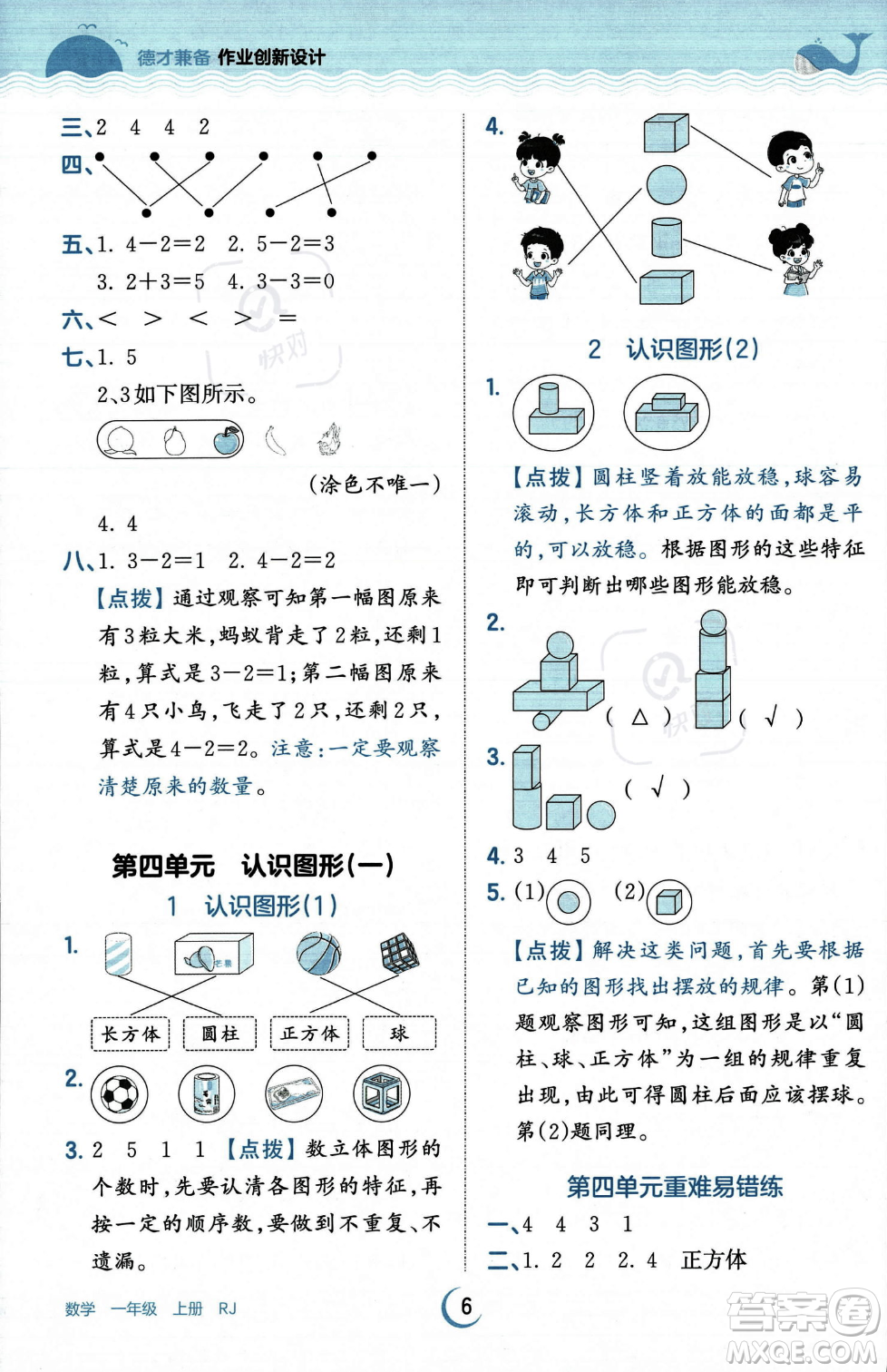 江西人民出版社2023年秋王朝霞德才兼?zhèn)渥鳂I(yè)創(chuàng)新設(shè)計(jì)一年級(jí)上冊(cè)數(shù)學(xué)人教版答案