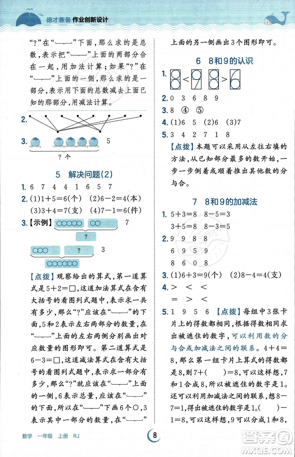 江西人民出版社2023年秋王朝霞德才兼?zhèn)渥鳂I(yè)創(chuàng)新設(shè)計(jì)一年級(jí)上冊(cè)數(shù)學(xué)人教版答案