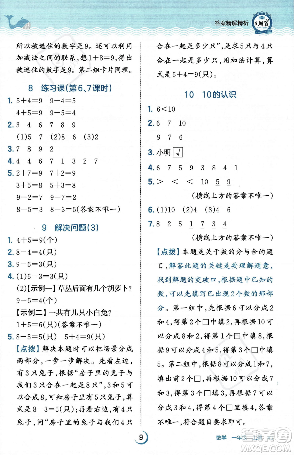 江西人民出版社2023年秋王朝霞德才兼?zhèn)渥鳂I(yè)創(chuàng)新設(shè)計(jì)一年級(jí)上冊(cè)數(shù)學(xué)人教版答案