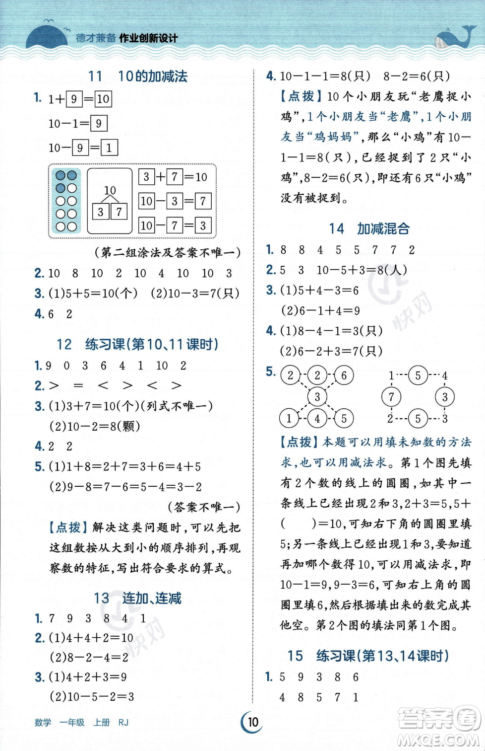 江西人民出版社2023年秋王朝霞德才兼?zhèn)渥鳂I(yè)創(chuàng)新設(shè)計(jì)一年級(jí)上冊(cè)數(shù)學(xué)人教版答案