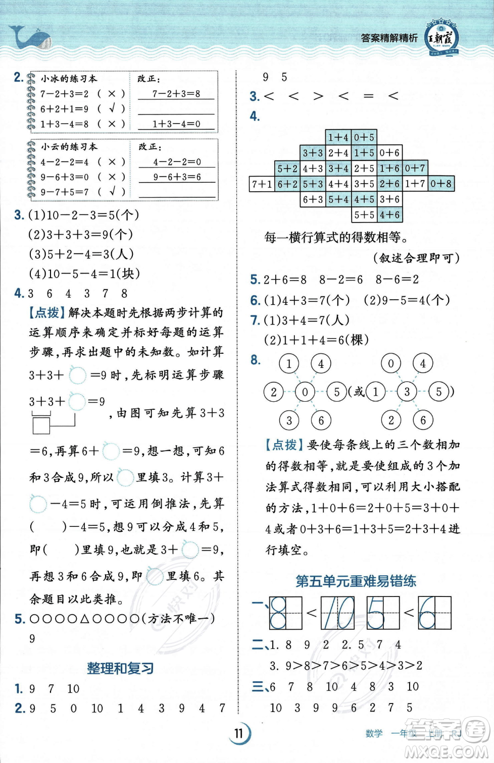 江西人民出版社2023年秋王朝霞德才兼?zhèn)渥鳂I(yè)創(chuàng)新設(shè)計(jì)一年級(jí)上冊(cè)數(shù)學(xué)人教版答案