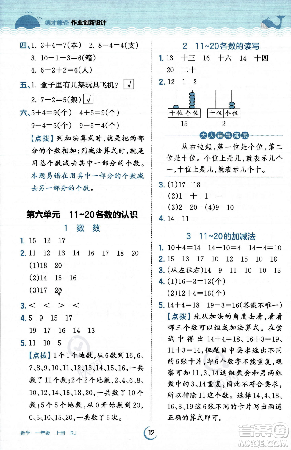 江西人民出版社2023年秋王朝霞德才兼?zhèn)渥鳂I(yè)創(chuàng)新設(shè)計(jì)一年級(jí)上冊(cè)數(shù)學(xué)人教版答案