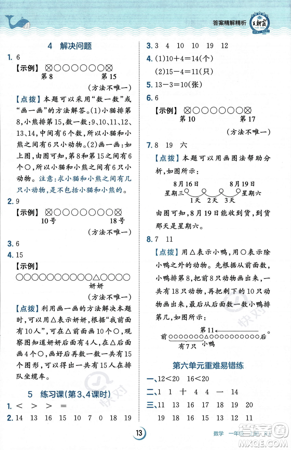 江西人民出版社2023年秋王朝霞德才兼?zhèn)渥鳂I(yè)創(chuàng)新設(shè)計(jì)一年級(jí)上冊(cè)數(shù)學(xué)人教版答案