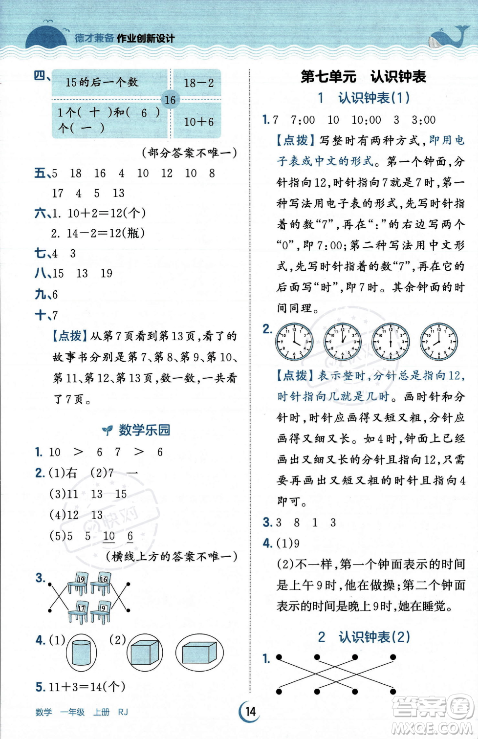 江西人民出版社2023年秋王朝霞德才兼?zhèn)渥鳂I(yè)創(chuàng)新設(shè)計(jì)一年級(jí)上冊(cè)數(shù)學(xué)人教版答案