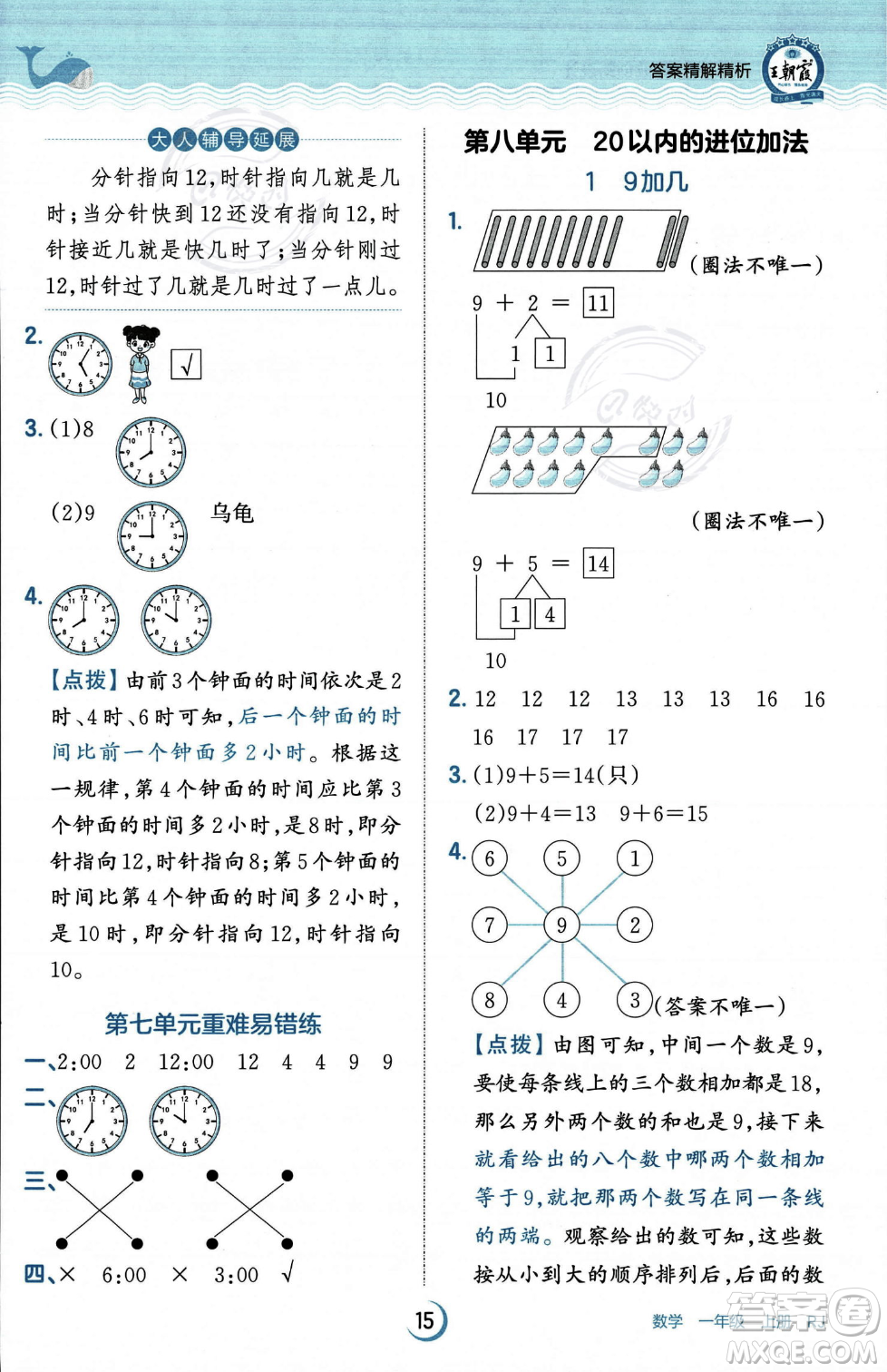 江西人民出版社2023年秋王朝霞德才兼?zhèn)渥鳂I(yè)創(chuàng)新設(shè)計(jì)一年級(jí)上冊(cè)數(shù)學(xué)人教版答案