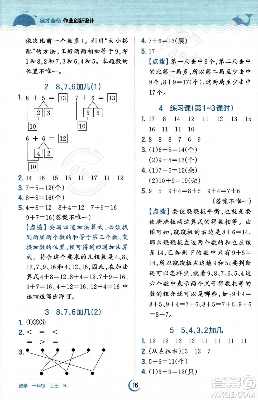 江西人民出版社2023年秋王朝霞德才兼?zhèn)渥鳂I(yè)創(chuàng)新設(shè)計(jì)一年級(jí)上冊(cè)數(shù)學(xué)人教版答案