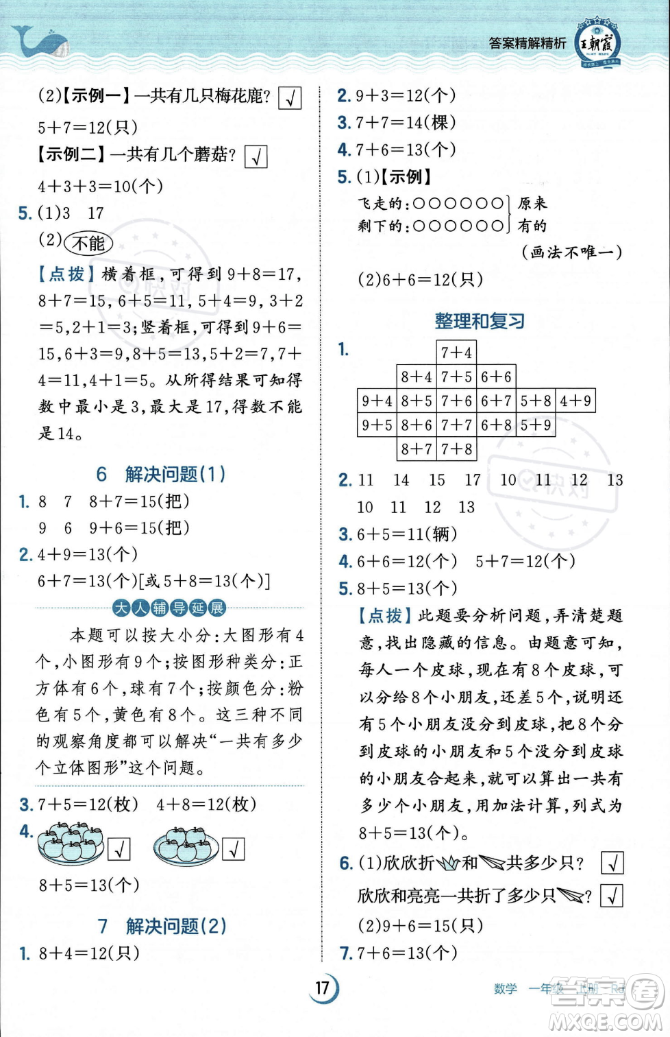 江西人民出版社2023年秋王朝霞德才兼?zhèn)渥鳂I(yè)創(chuàng)新設(shè)計(jì)一年級(jí)上冊(cè)數(shù)學(xué)人教版答案