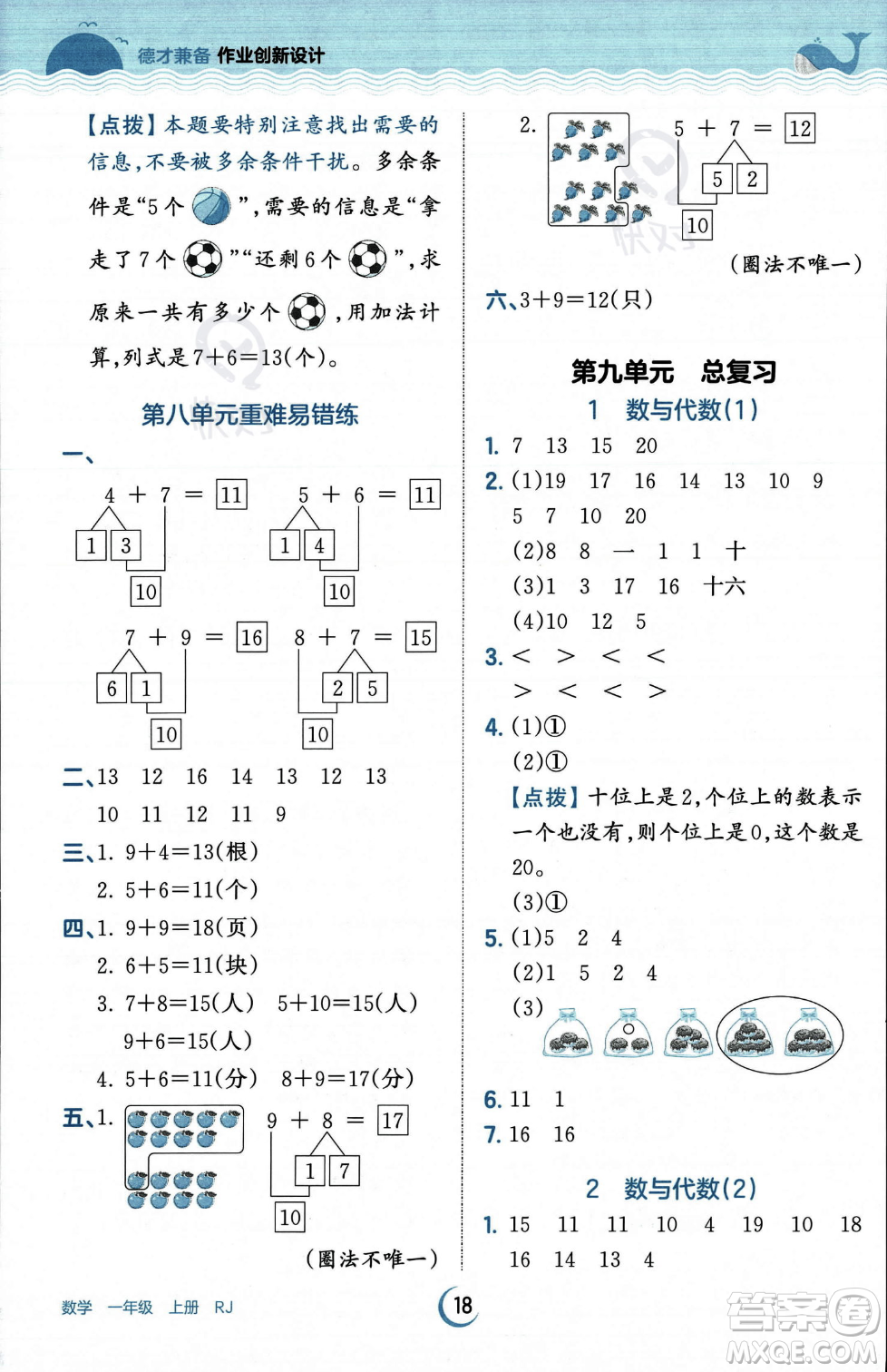 江西人民出版社2023年秋王朝霞德才兼?zhèn)渥鳂I(yè)創(chuàng)新設(shè)計(jì)一年級(jí)上冊(cè)數(shù)學(xué)人教版答案