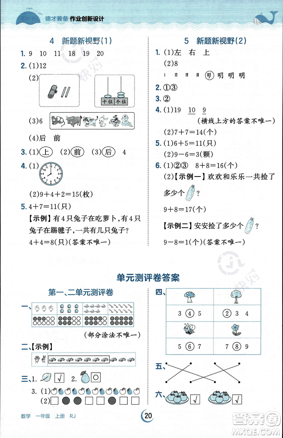 江西人民出版社2023年秋王朝霞德才兼?zhèn)渥鳂I(yè)創(chuàng)新設(shè)計(jì)一年級(jí)上冊(cè)數(shù)學(xué)人教版答案