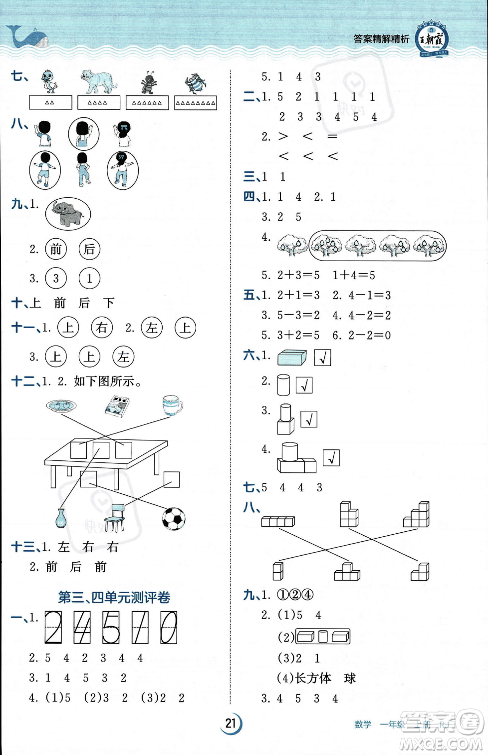 江西人民出版社2023年秋王朝霞德才兼?zhèn)渥鳂I(yè)創(chuàng)新設(shè)計(jì)一年級(jí)上冊(cè)數(shù)學(xué)人教版答案