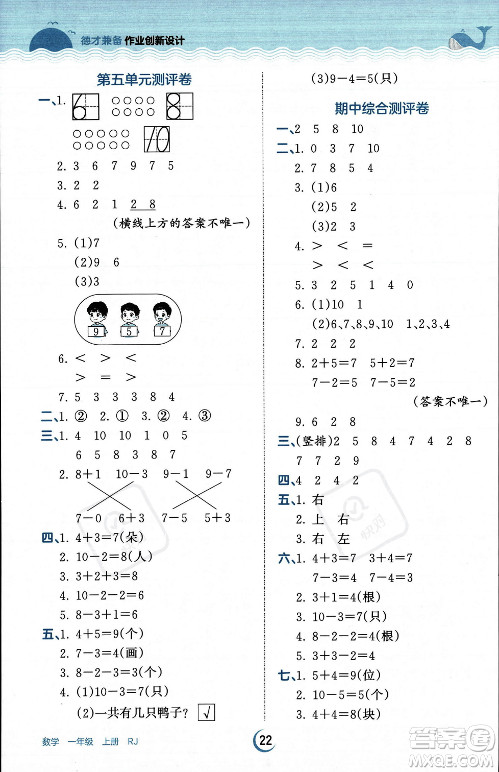 江西人民出版社2023年秋王朝霞德才兼?zhèn)渥鳂I(yè)創(chuàng)新設(shè)計(jì)一年級(jí)上冊(cè)數(shù)學(xué)人教版答案