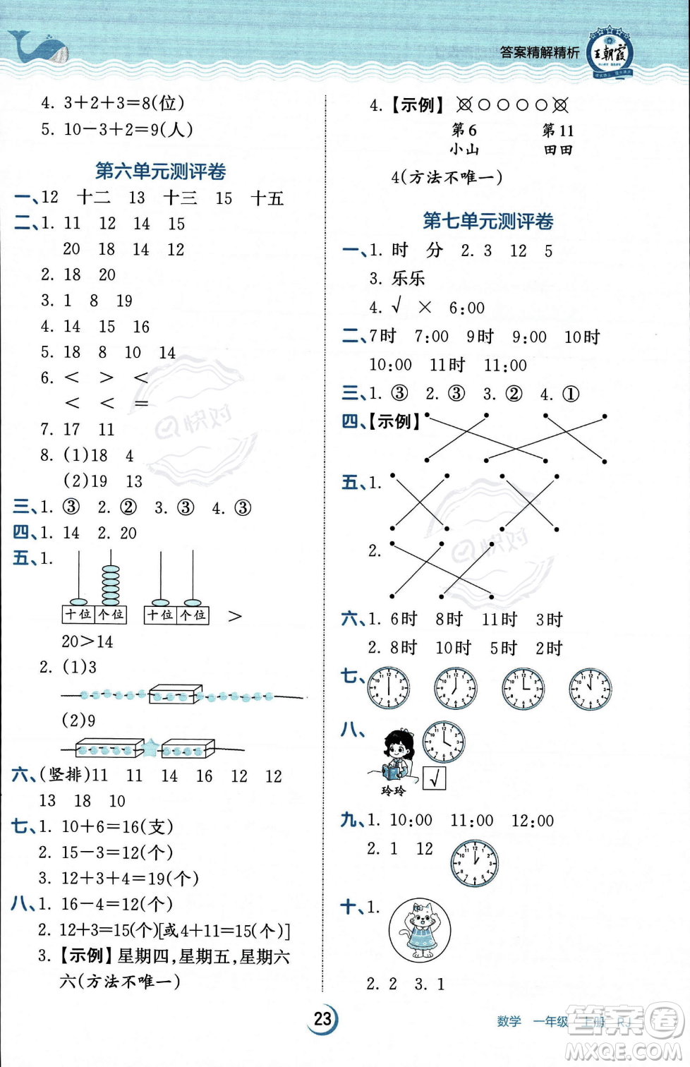 江西人民出版社2023年秋王朝霞德才兼?zhèn)渥鳂I(yè)創(chuàng)新設(shè)計(jì)一年級(jí)上冊(cè)數(shù)學(xué)人教版答案