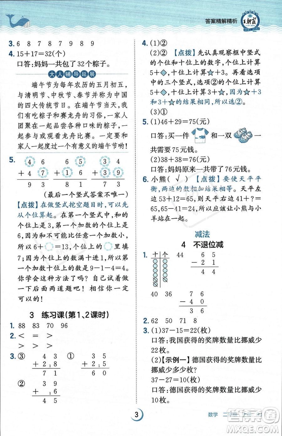 江西人民出版社2023年秋王朝霞德才兼?zhèn)渥鳂I(yè)創(chuàng)新設(shè)計(jì)二年級(jí)上冊(cè)數(shù)學(xué)人教版答案