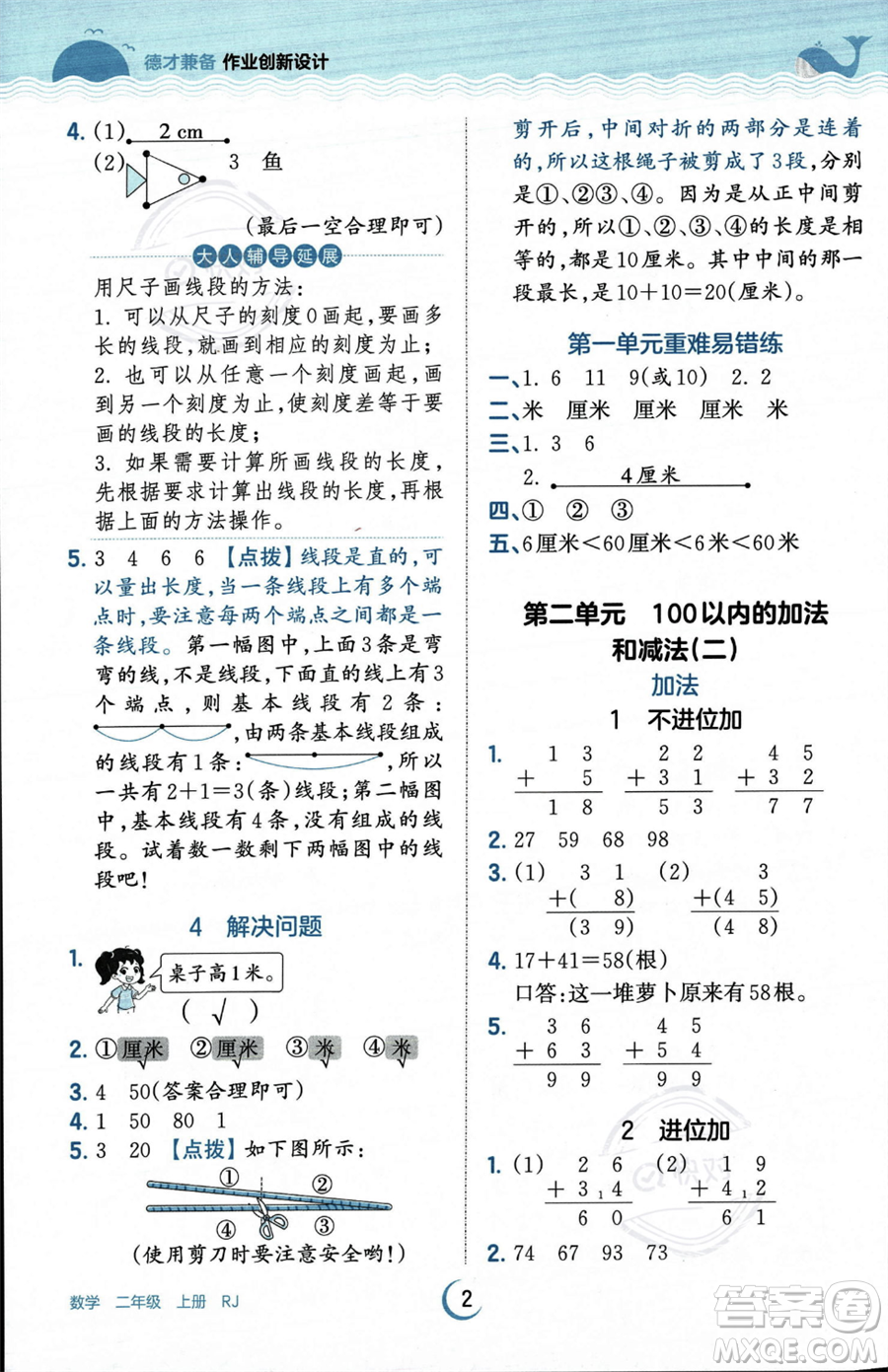 江西人民出版社2023年秋王朝霞德才兼?zhèn)渥鳂I(yè)創(chuàng)新設(shè)計(jì)二年級(jí)上冊(cè)數(shù)學(xué)人教版答案