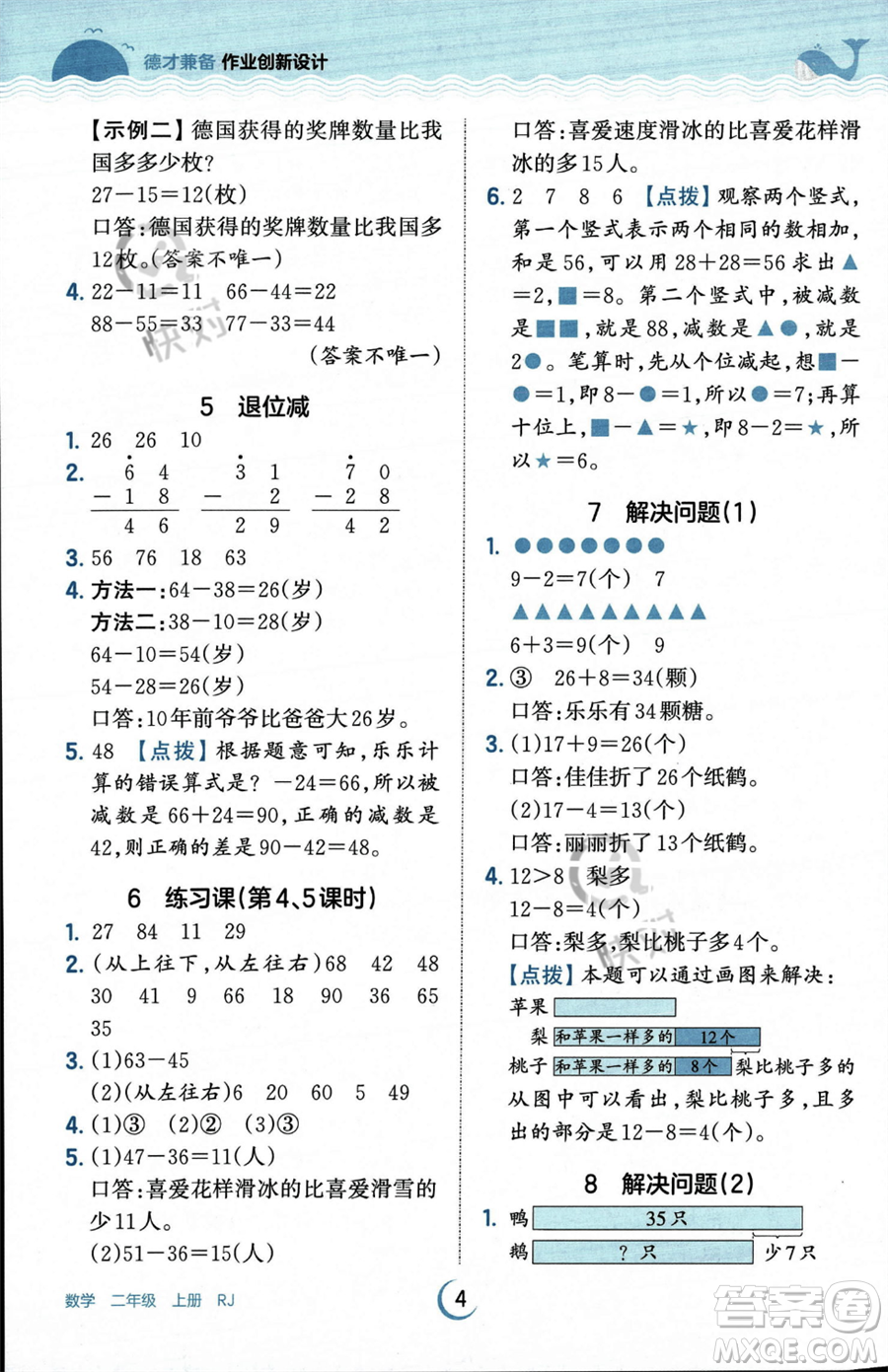 江西人民出版社2023年秋王朝霞德才兼?zhèn)渥鳂I(yè)創(chuàng)新設(shè)計(jì)二年級(jí)上冊(cè)數(shù)學(xué)人教版答案