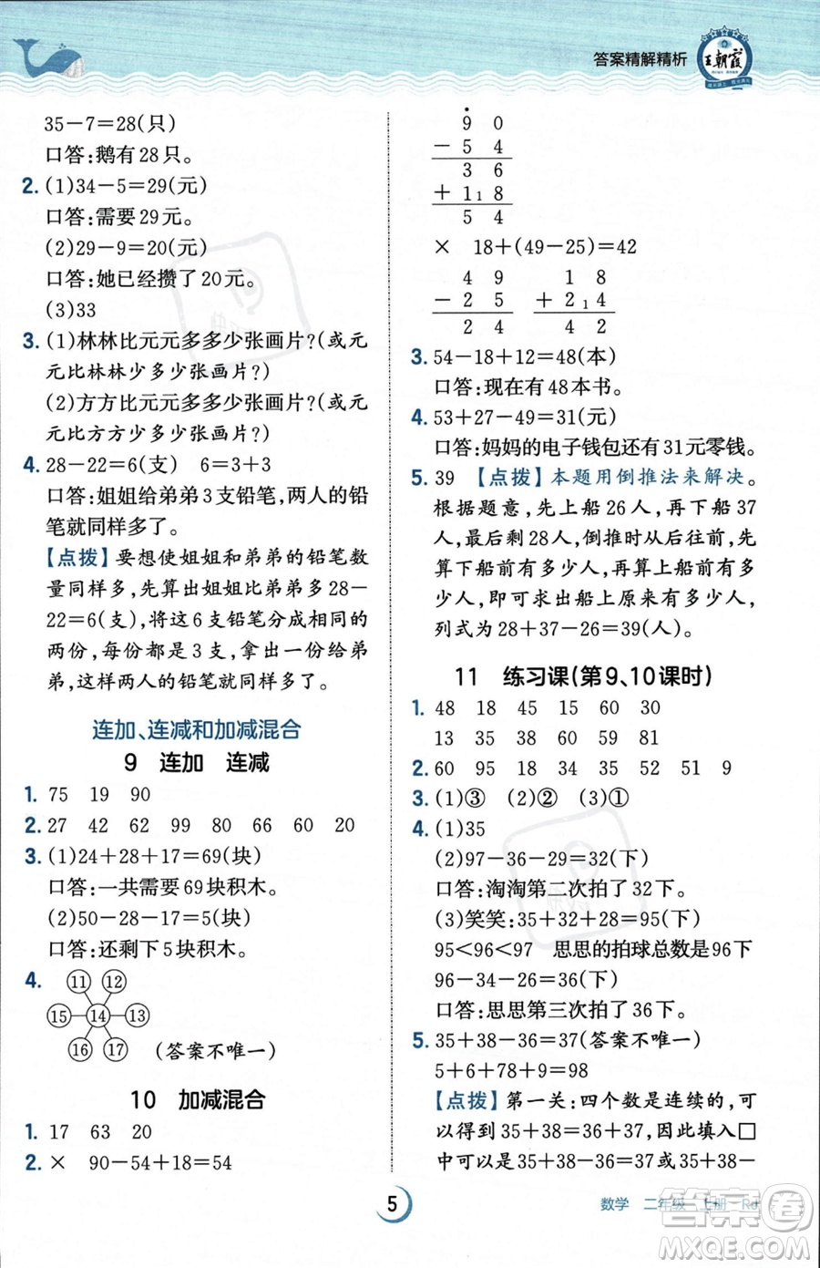 江西人民出版社2023年秋王朝霞德才兼?zhèn)渥鳂I(yè)創(chuàng)新設(shè)計(jì)二年級(jí)上冊(cè)數(shù)學(xué)人教版答案