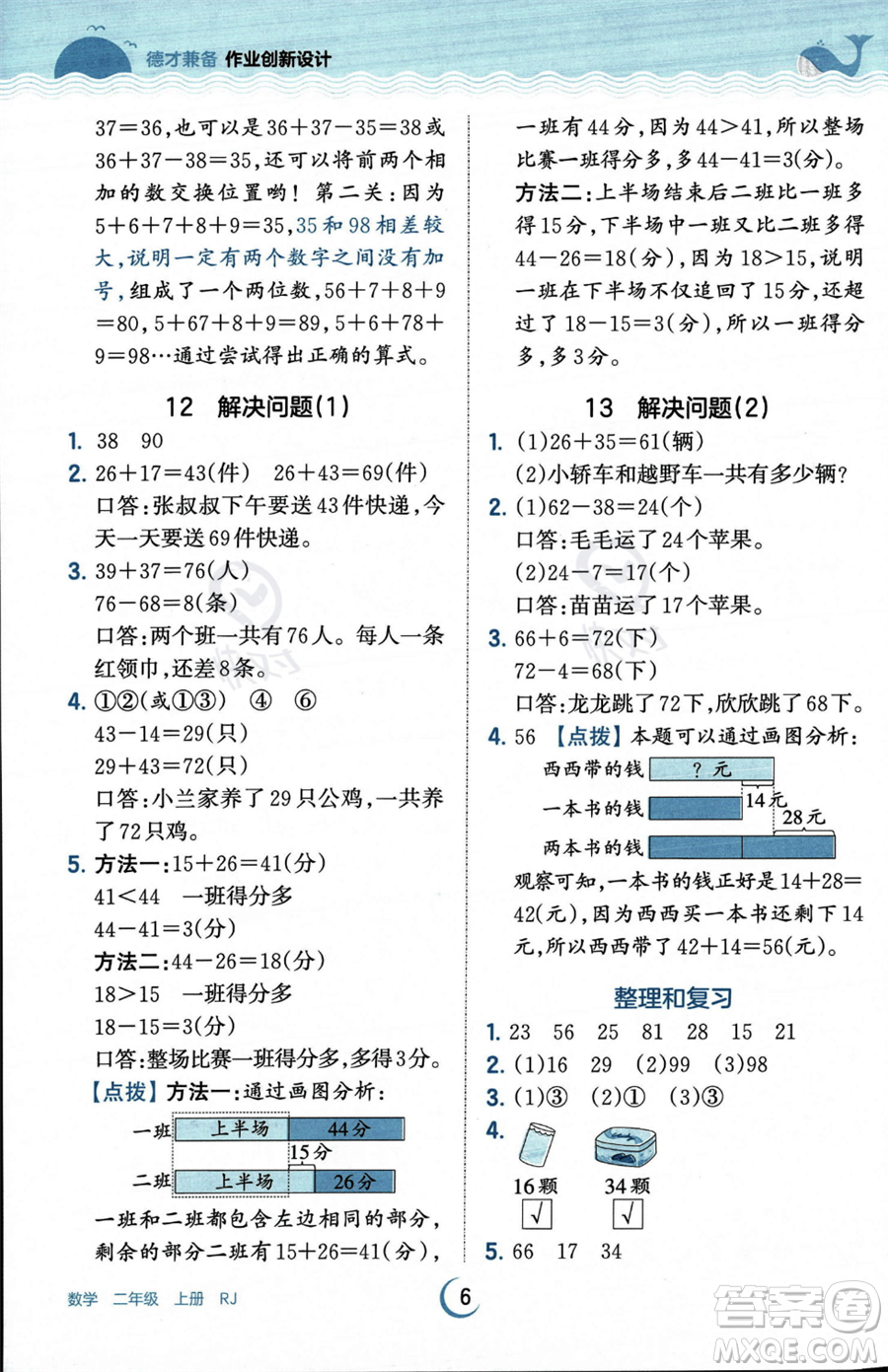 江西人民出版社2023年秋王朝霞德才兼?zhèn)渥鳂I(yè)創(chuàng)新設(shè)計(jì)二年級(jí)上冊(cè)數(shù)學(xué)人教版答案