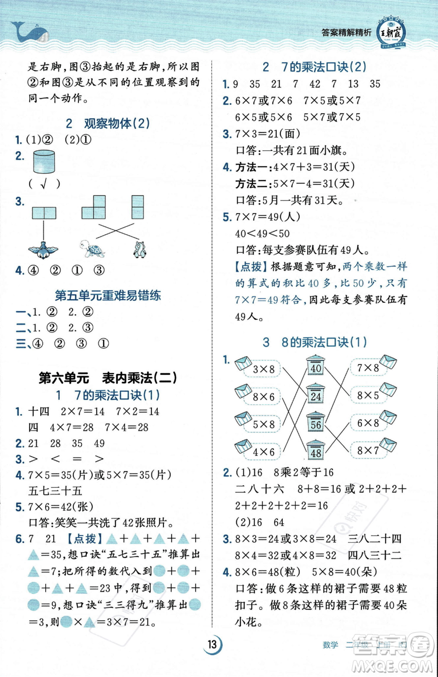 江西人民出版社2023年秋王朝霞德才兼?zhèn)渥鳂I(yè)創(chuàng)新設(shè)計(jì)二年級(jí)上冊(cè)數(shù)學(xué)人教版答案