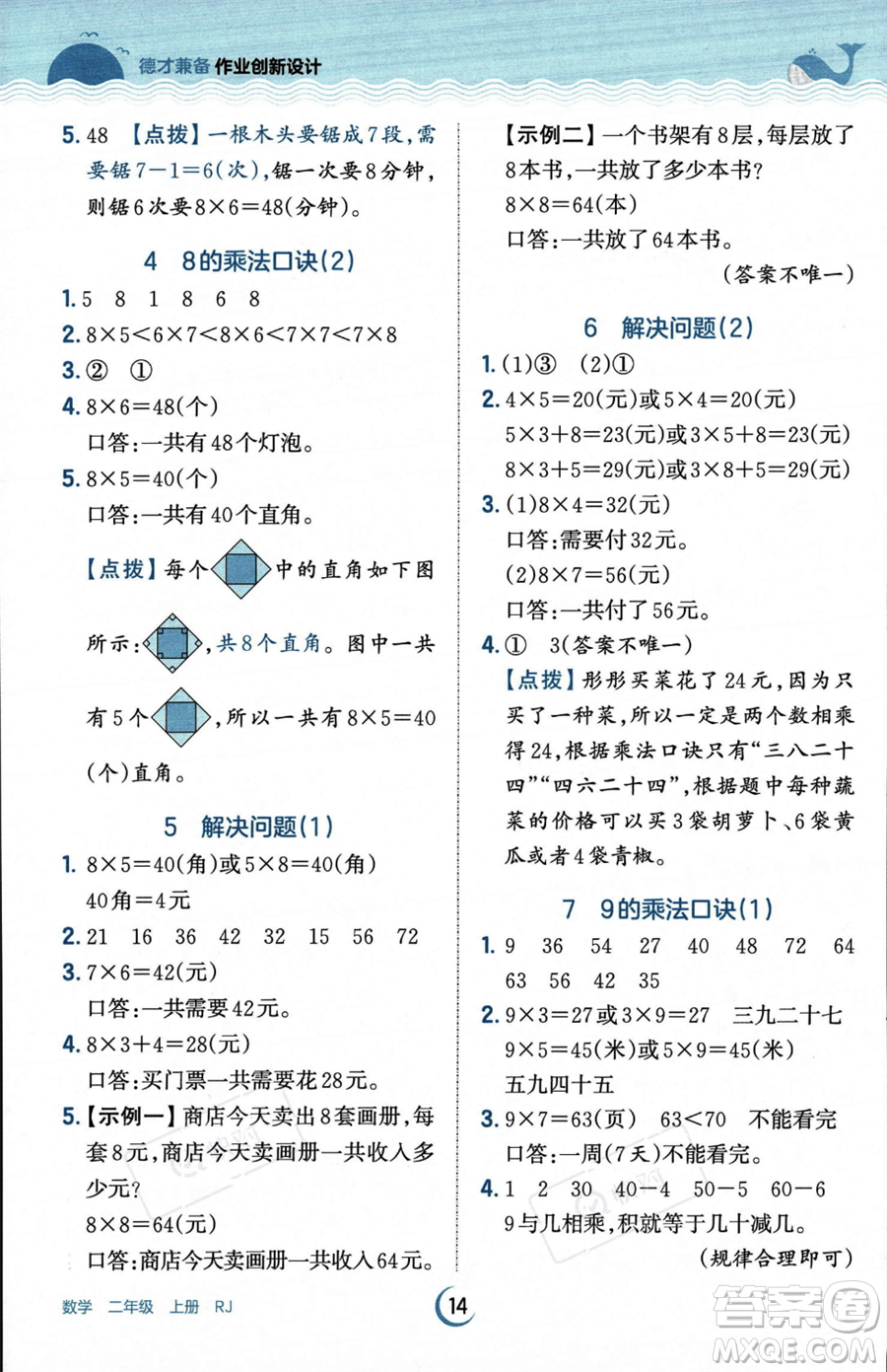 江西人民出版社2023年秋王朝霞德才兼?zhèn)渥鳂I(yè)創(chuàng)新設(shè)計(jì)二年級(jí)上冊(cè)數(shù)學(xué)人教版答案