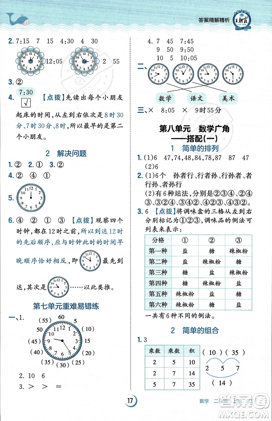 江西人民出版社2023年秋王朝霞德才兼?zhèn)渥鳂I(yè)創(chuàng)新設(shè)計(jì)二年級(jí)上冊(cè)數(shù)學(xué)人教版答案