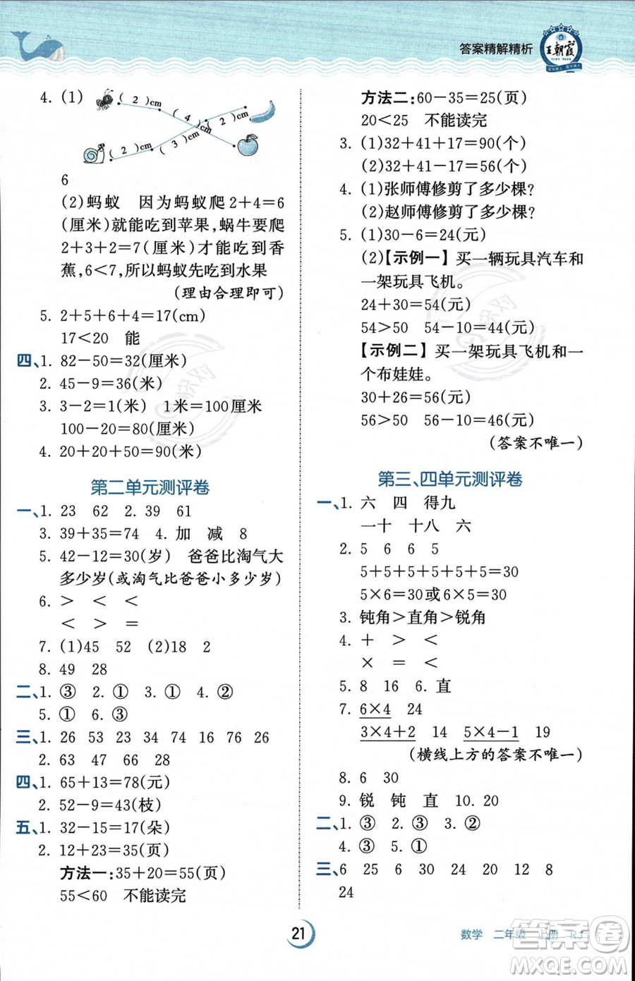 江西人民出版社2023年秋王朝霞德才兼?zhèn)渥鳂I(yè)創(chuàng)新設(shè)計(jì)二年級(jí)上冊(cè)數(shù)學(xué)人教版答案