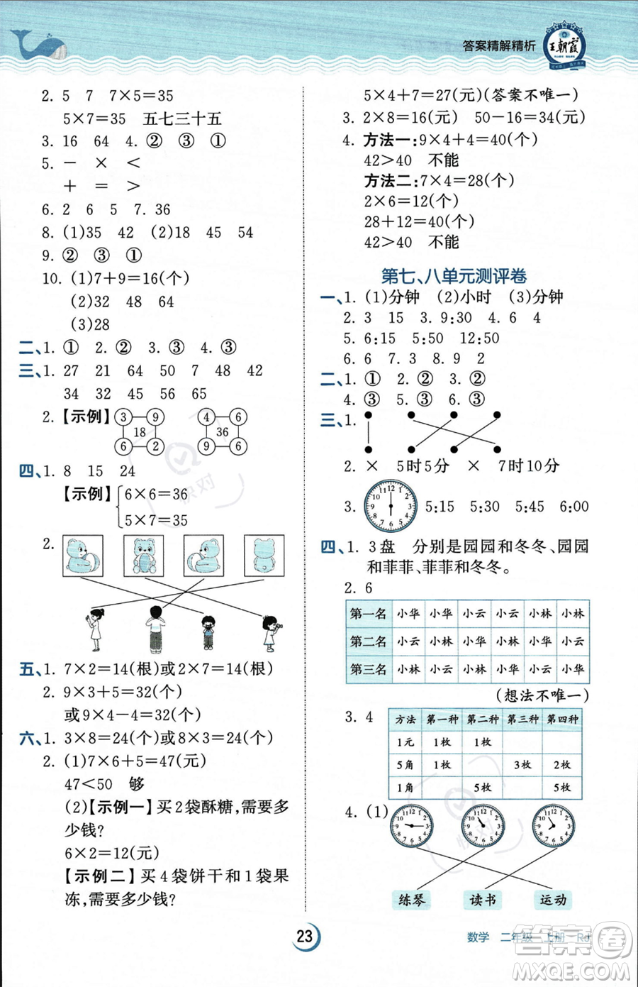 江西人民出版社2023年秋王朝霞德才兼?zhèn)渥鳂I(yè)創(chuàng)新設(shè)計(jì)二年級(jí)上冊(cè)數(shù)學(xué)人教版答案