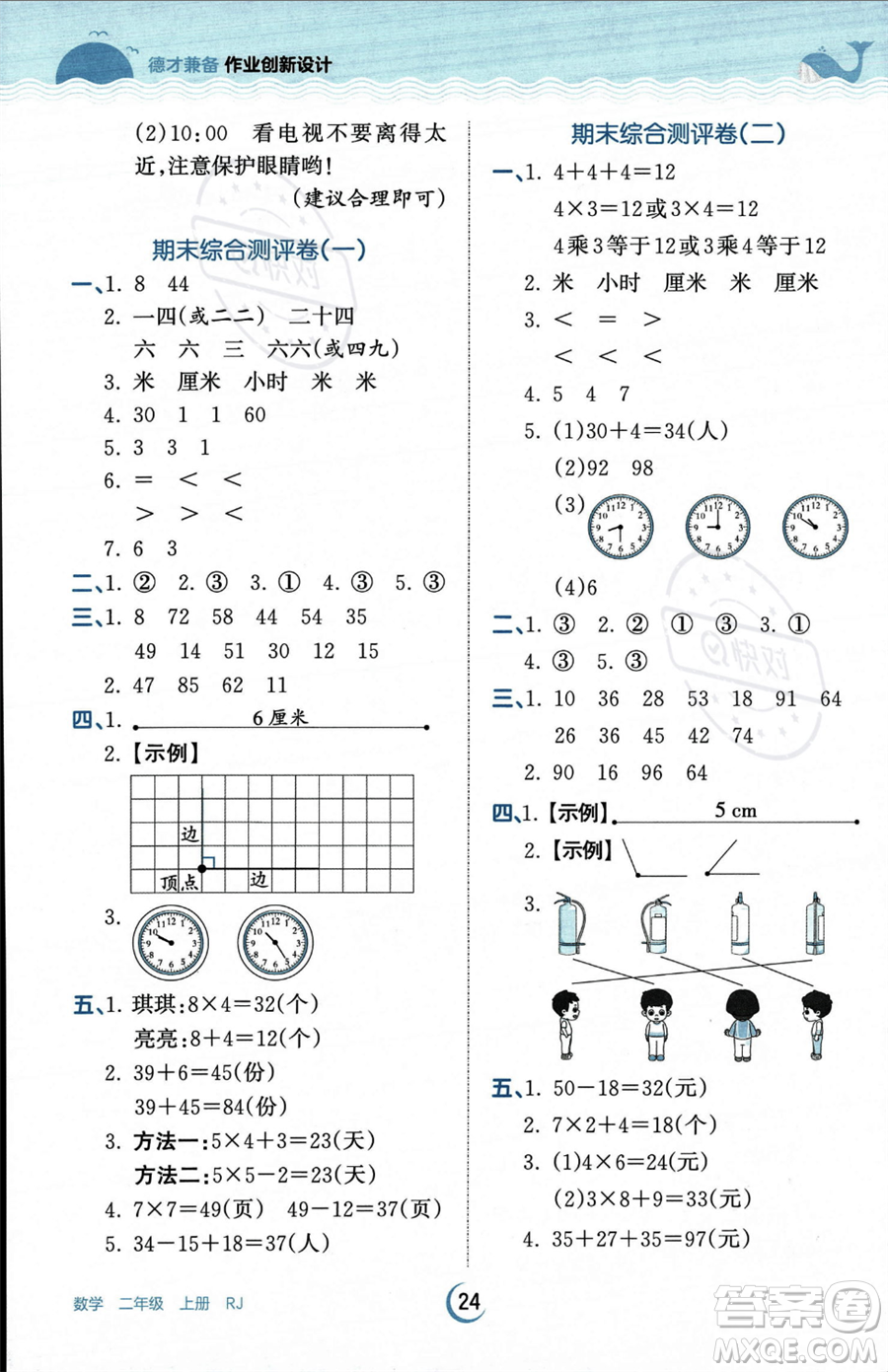 江西人民出版社2023年秋王朝霞德才兼?zhèn)渥鳂I(yè)創(chuàng)新設(shè)計(jì)二年級(jí)上冊(cè)數(shù)學(xué)人教版答案