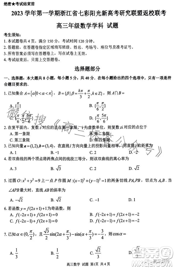 2023學(xué)年第一學(xué)期浙江省七彩陽(yáng)光新高考研究聯(lián)盟返校聯(lián)考高三數(shù)學(xué)答案