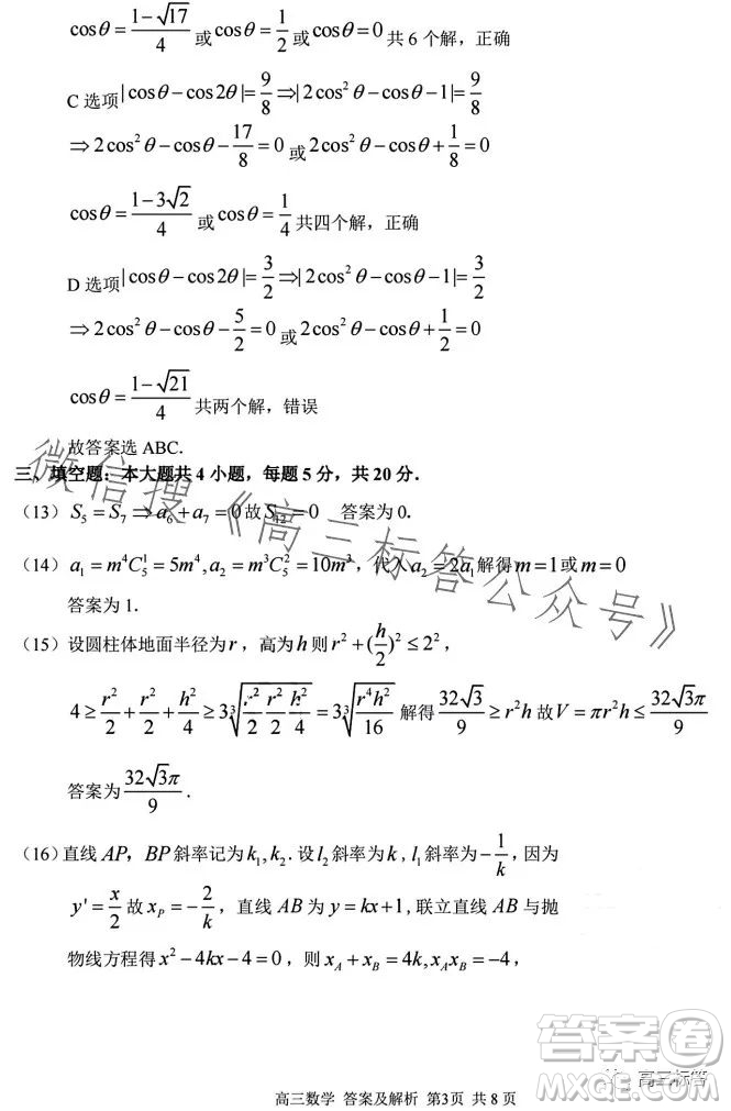 2023學(xué)年第一學(xué)期浙江省七彩陽(yáng)光新高考研究聯(lián)盟返校聯(lián)考高三數(shù)學(xué)答案