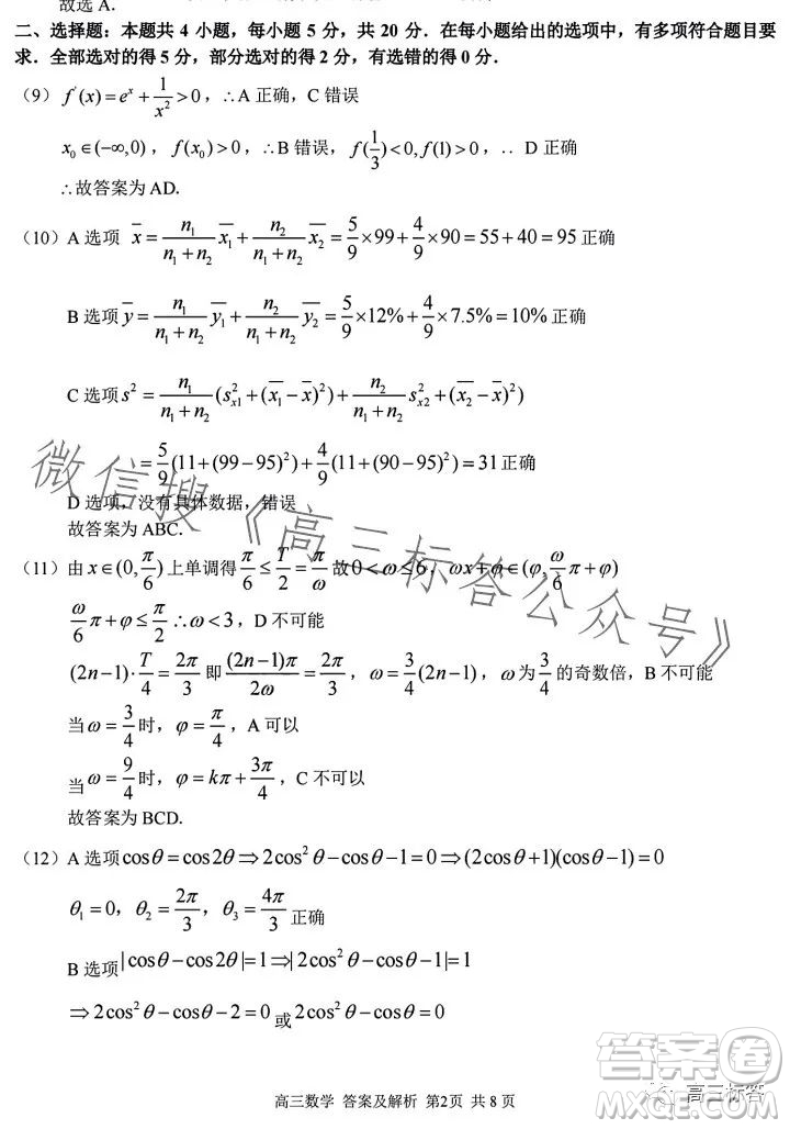 2023學(xué)年第一學(xué)期浙江省七彩陽(yáng)光新高考研究聯(lián)盟返校聯(lián)考高三數(shù)學(xué)答案