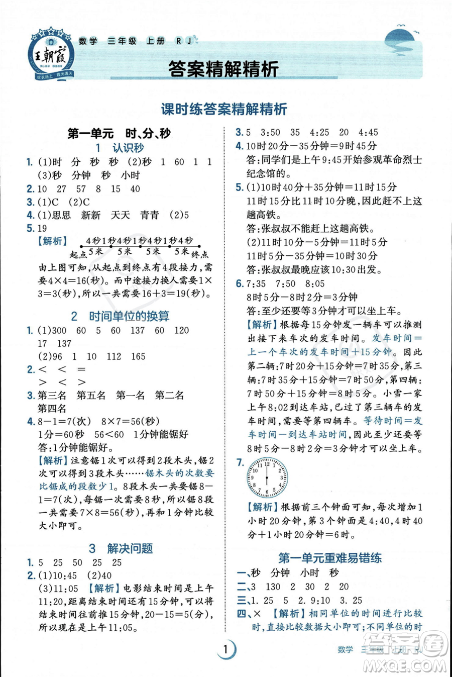 江西人民出版社2023年秋王朝霞德才兼?zhèn)渥鳂I(yè)創(chuàng)新設(shè)計(jì)三年級(jí)上冊(cè)數(shù)學(xué)人教版答案