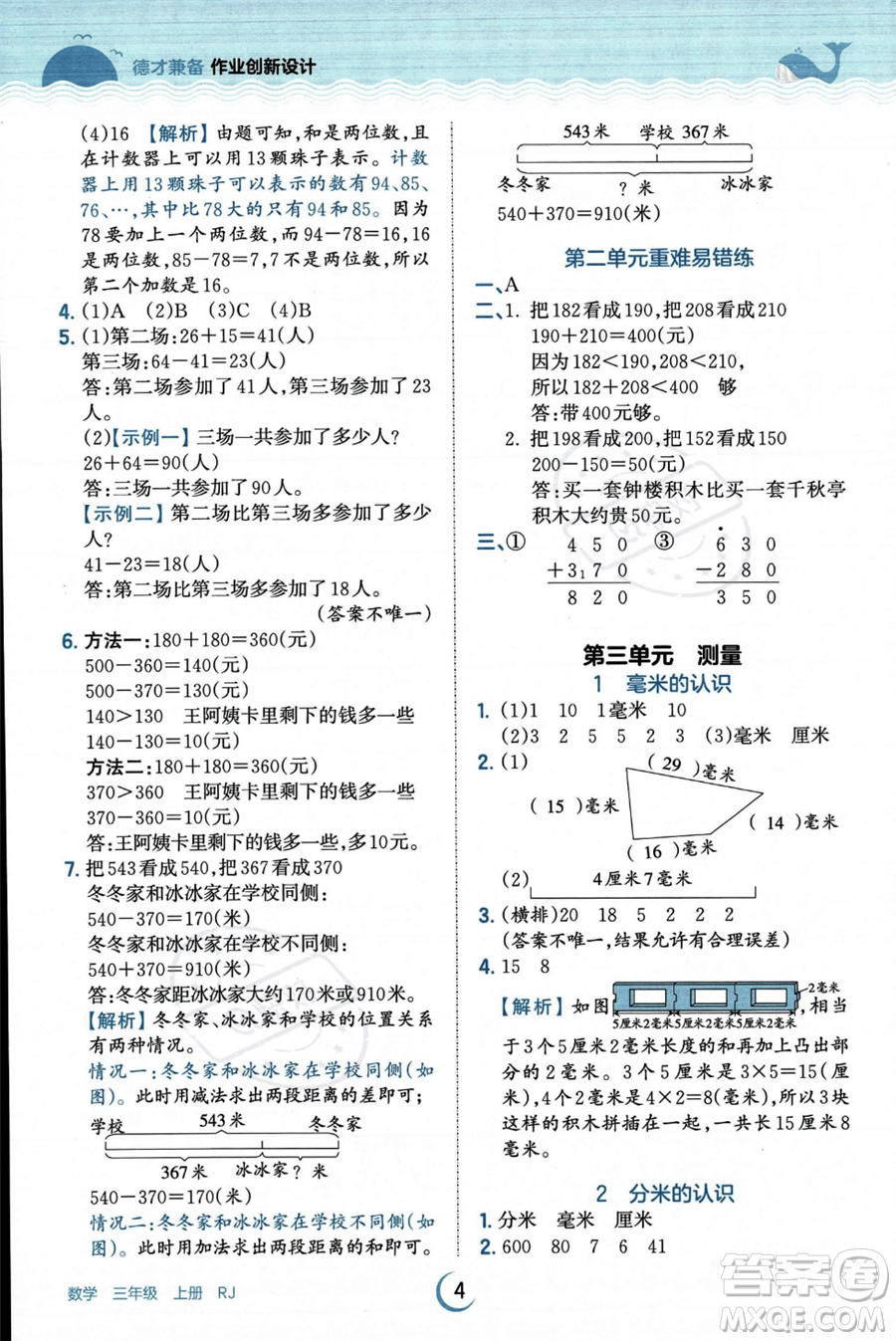 江西人民出版社2023年秋王朝霞德才兼?zhèn)渥鳂I(yè)創(chuàng)新設(shè)計(jì)三年級(jí)上冊(cè)數(shù)學(xué)人教版答案