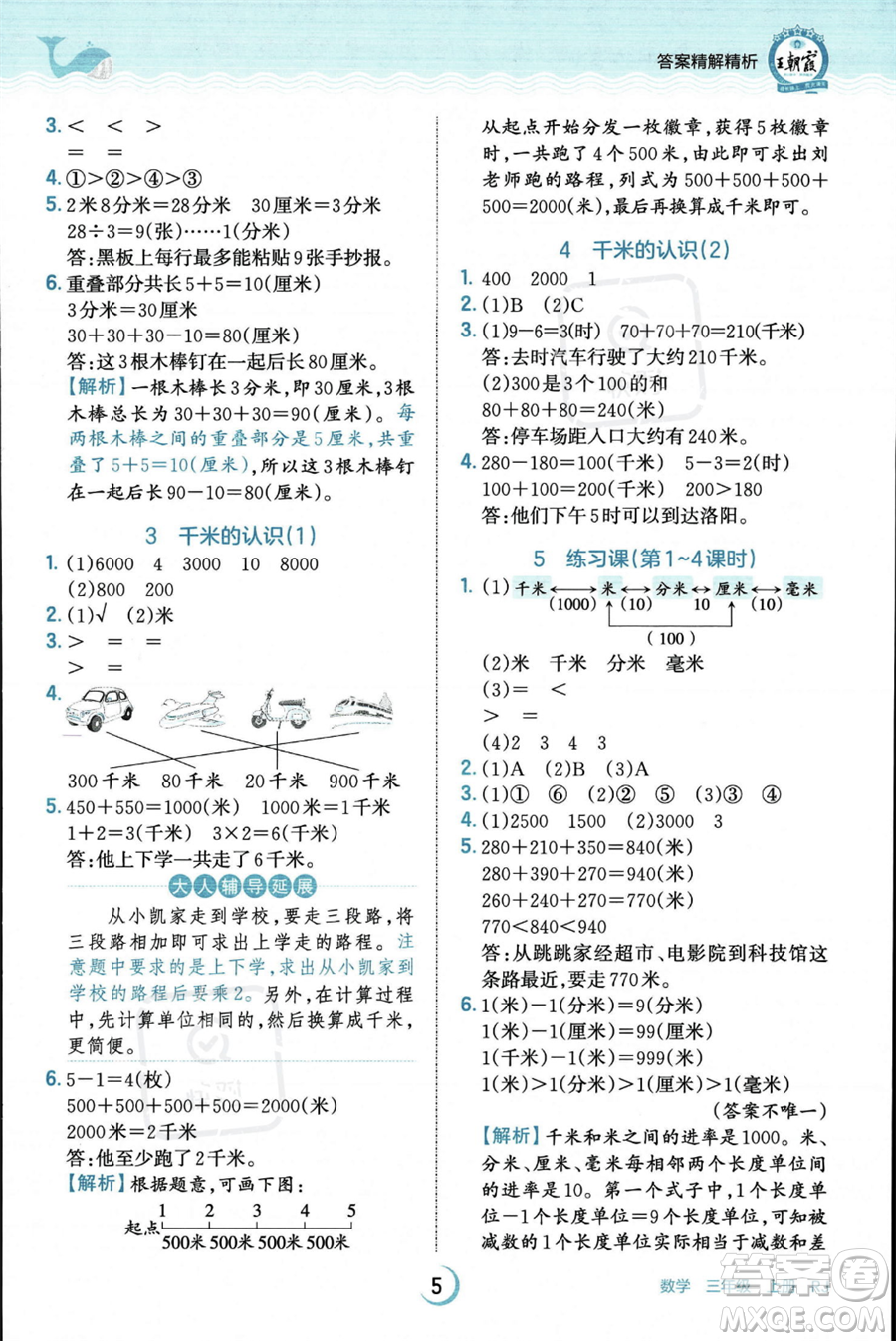 江西人民出版社2023年秋王朝霞德才兼?zhèn)渥鳂I(yè)創(chuàng)新設(shè)計(jì)三年級(jí)上冊(cè)數(shù)學(xué)人教版答案