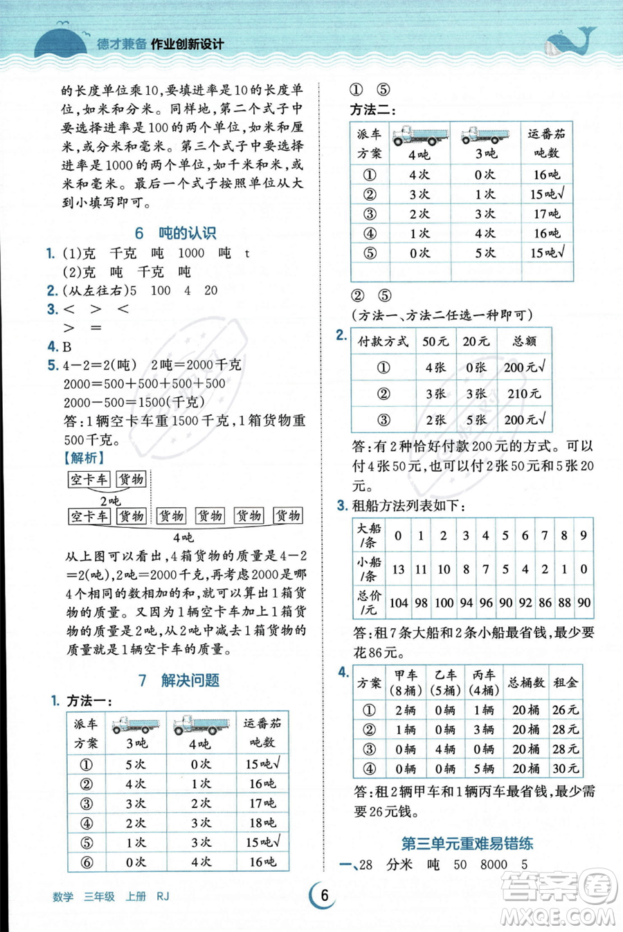 江西人民出版社2023年秋王朝霞德才兼?zhèn)渥鳂I(yè)創(chuàng)新設(shè)計(jì)三年級(jí)上冊(cè)數(shù)學(xué)人教版答案